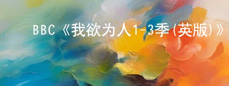 曾宪琦发布BBC《我欲为人1-3季(英版)》迅雷下载/在线观看/百度云-灵异/惊悚-美剧天堂